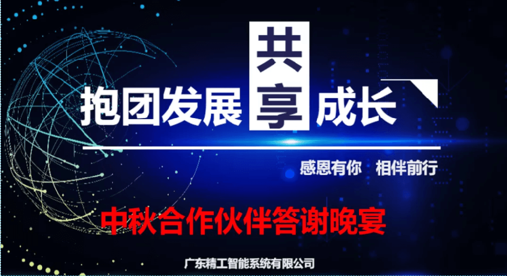 迎中秋，谋开展||自动化合作伙伴答谢晚宴圆满举行