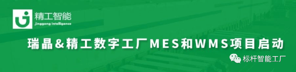 暖春启程，智造先行——瑞晶数字工厂MES/WMS系统项目上线在即!
