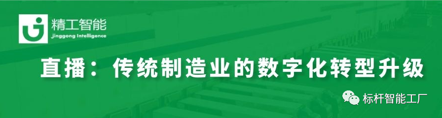 走进行业标杆——看传统制造业如何进行数字化转型升级！