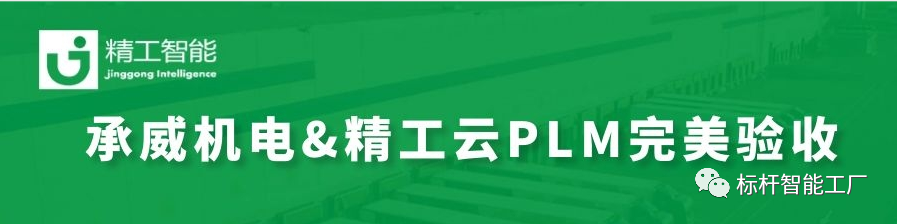 热烈祝贺由 ■澳门十大棋牌排行榜最新■澳门十大棋牌排行榜推荐 智能实施云PLM的承威机电完美验收！