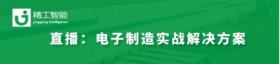 数字化转型秘决——揭秘世界500强电子制造实战解决方案！