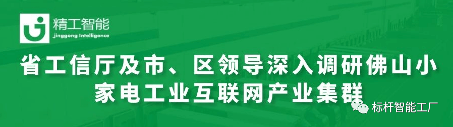 热烈欢迎省工信厅及市、区领导深入调研佛山小家电工业互联网产业集群！