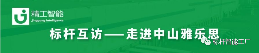 未来“智”在必得——走进家电集群标杆企业雅乐思！