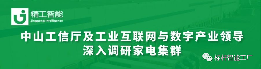热烈欢迎中山工信厅及工业互联网与数字产业领导深入调研家电集群！