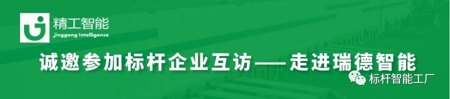 邀请函——瑞德智能标杆企业互访！