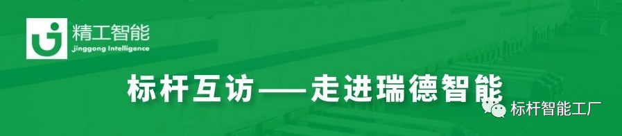 数字驱动，转型“智”胜——走进瑞德智能分享数字化转型方案！