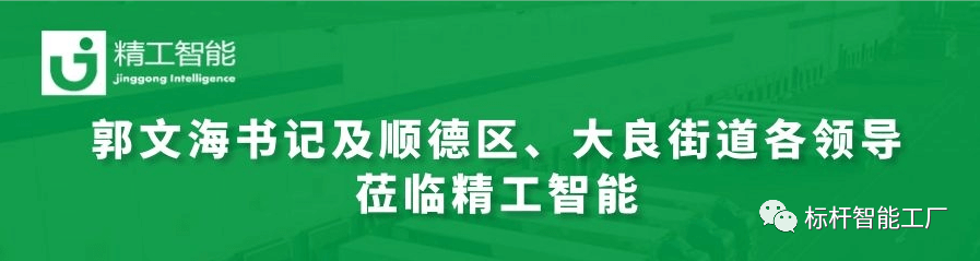 热烈欢迎郭文海书记及顺德区、大良街道各领导莅临 ■澳门十大棋牌排行榜最新■澳门十大棋牌排行榜推荐 调研工业互联网开展趋势和传统制造业优化升级路径！