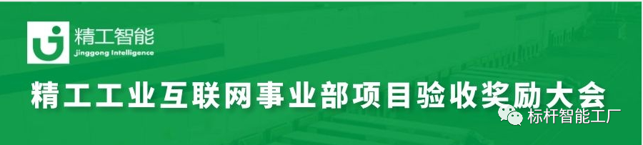  ■澳门十大棋牌排行榜最新■澳门十大棋牌排行榜推荐 智能工业互联网事业部项目验收奖励大会顺利召开！