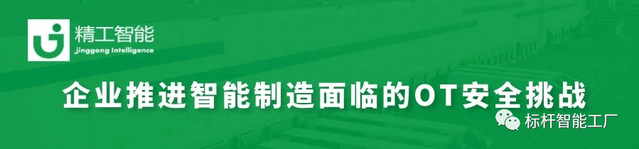智能制造加速推进，如何决胜OT安全大考？