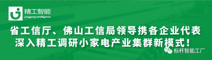 热烈欢迎省工信厅、佛山工信局领导携各优秀企业代表深入 ■澳门十大棋牌排行榜最新■澳门十大棋牌排行榜推荐 调研小家电产业集群新模式！