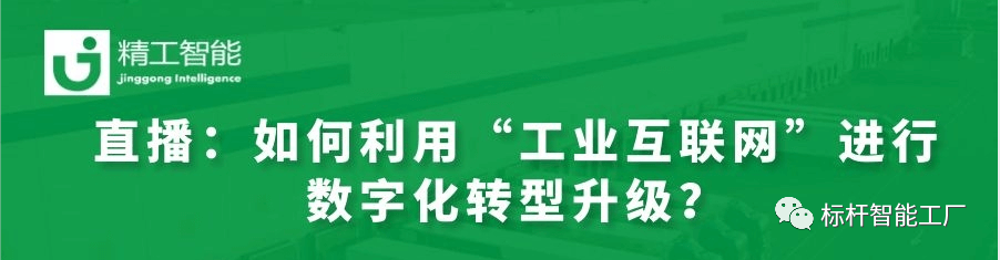 实战案例分享——如何利用“工业互联网”进行数字化转型升级？