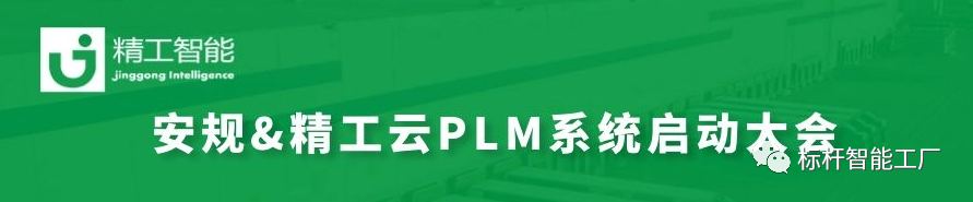与时代接轨，改变从源头开始——安规电子云PLM启动大会顺利召开！