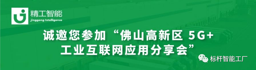 邀请函——“佛山高新区 5G+工业互联网应用分享会”