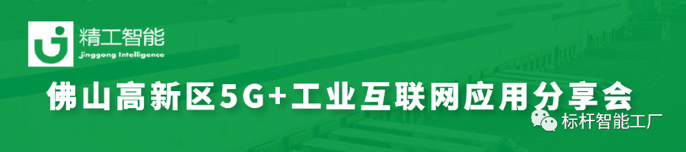 政企联动助力数智化转型——佛山高新区5G+工业互联网应用分享会圆满召开！