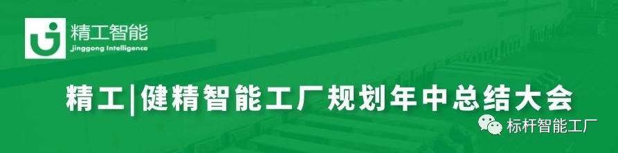 赢战未来|| ■澳门十大棋牌排行榜最新■澳门十大棋牌排行榜推荐 |健精智能工厂规划年中总结大会暨智能工厂规划管理委员会创建！