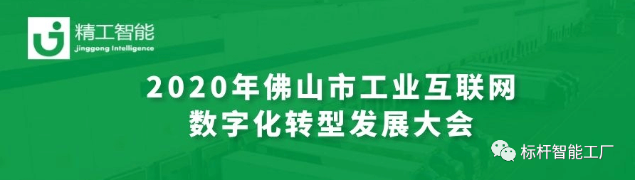 聚“智”新征创未来—— ■澳门十大棋牌排行榜最新■澳门十大棋牌排行榜推荐 亮相2020年佛山市工业互联网数字化转型开展大会！