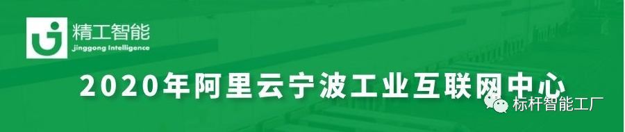 为宁波赋能，与未来共生——健精受邀参加2020阿里云宁波市工业互联网中心启动大会！
