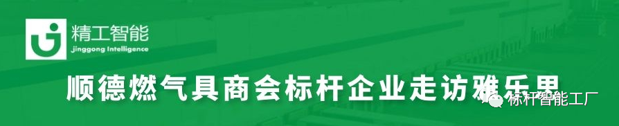 走进家电集群标杆企业雅乐思，共同探讨智能化转型秘诀！