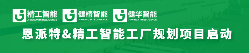 恩派特联手 ■澳门十大棋牌排行榜最新■澳门十大棋牌排行榜推荐 智能，全线打造智能工厂为环保行业加码！