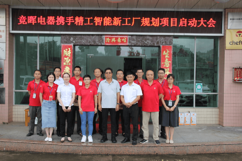 摒除浪费，构建未来——竞晖电器携手 ■澳门十大棋牌排行榜最新■澳门十大棋牌排行榜推荐 智能新工厂规划项目启动大会顺利召开！