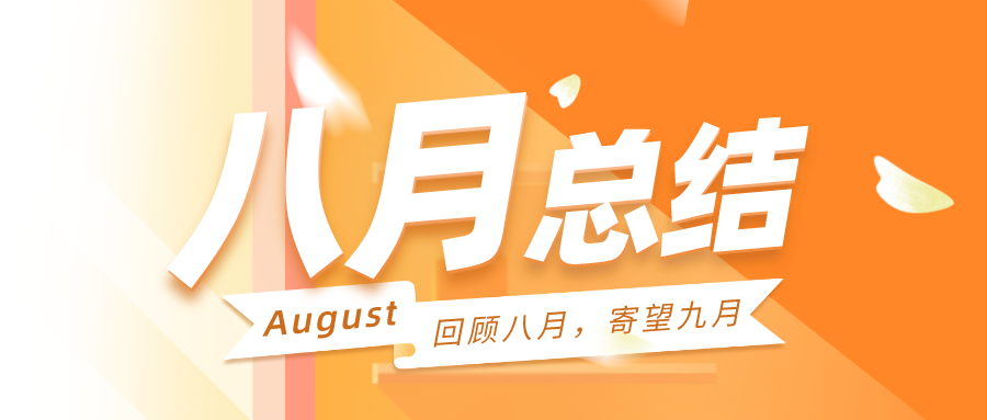 回顾八月，寄望九月|聚焦战略方向，明确产品主航道