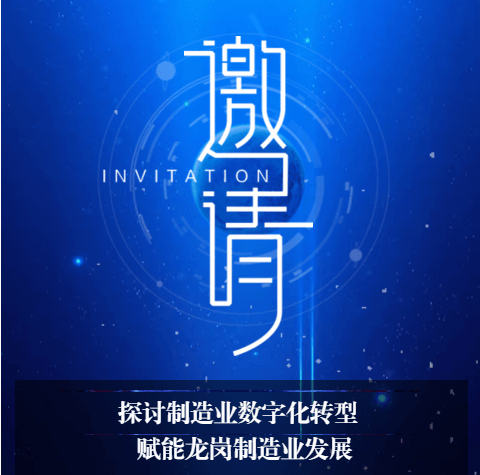 邀请函——诚邀您参加深圳龙岗制造业数字化转型新路径探索论坛！