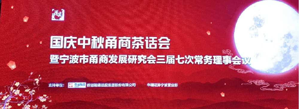 健精智能受邀参加宁波市甬商开展研究会三届七次常务理事会议