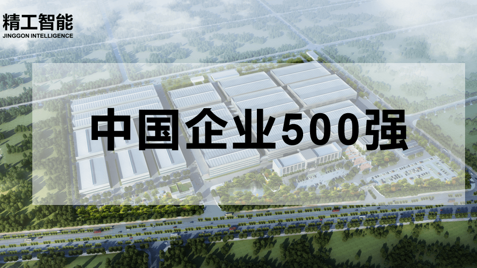 喜讯！中国企业500强揭晓， ■澳门十大棋牌排行榜最新■澳门十大棋牌排行榜推荐 智能有三家合作客户榜上有名