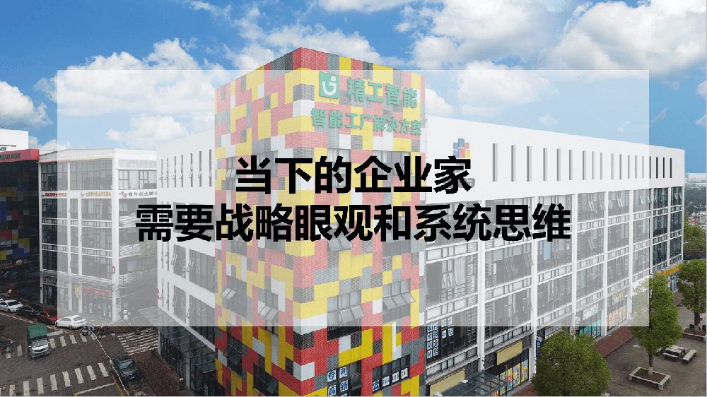 当下的企业家，需要战略眼观和系统思维！