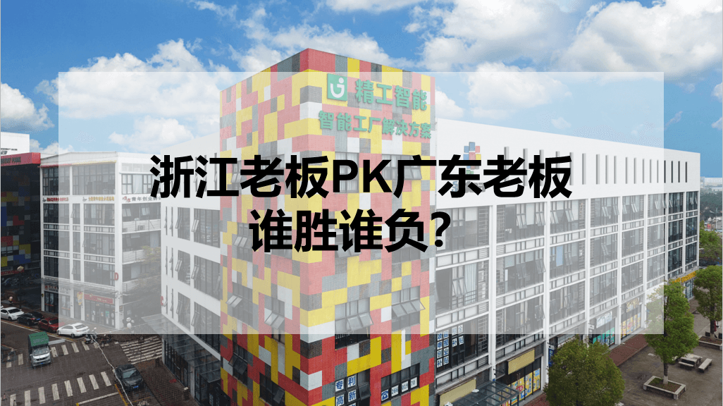 浙江老板PK广东老板，谁胜谁负？.png