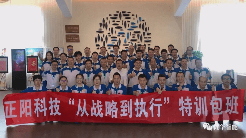 健华智能为正阳科技开设的《从战略到执行》特训包班圆满结训！