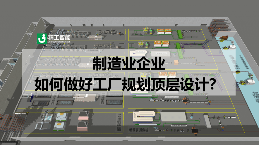 制造业企业如何实行工厂规划顶层设计？