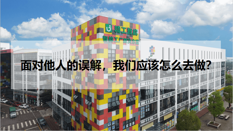 面对他人的误解，我们应该怎么去做？.png