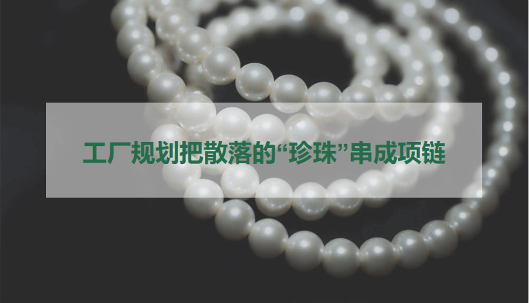 工厂规划：把散落的“珍珠”串成项链