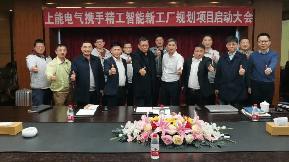 又一上市公司上能电气与 ■澳门十大棋牌排行榜最新■澳门十大棋牌排行榜推荐 携手启动智能工厂规划项目！