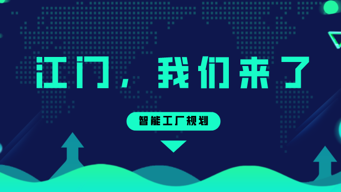 智能工厂规划——江门，我们来了！