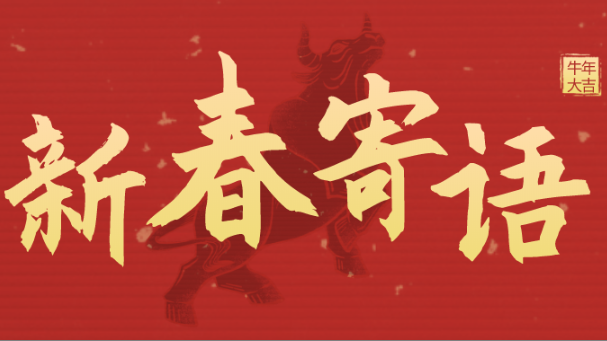 新春寄语 | 未来三年，我们靠什么牛气冲天？