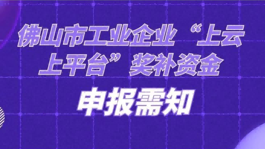佛山市“上云上平台”福利来袭，请点击查看！