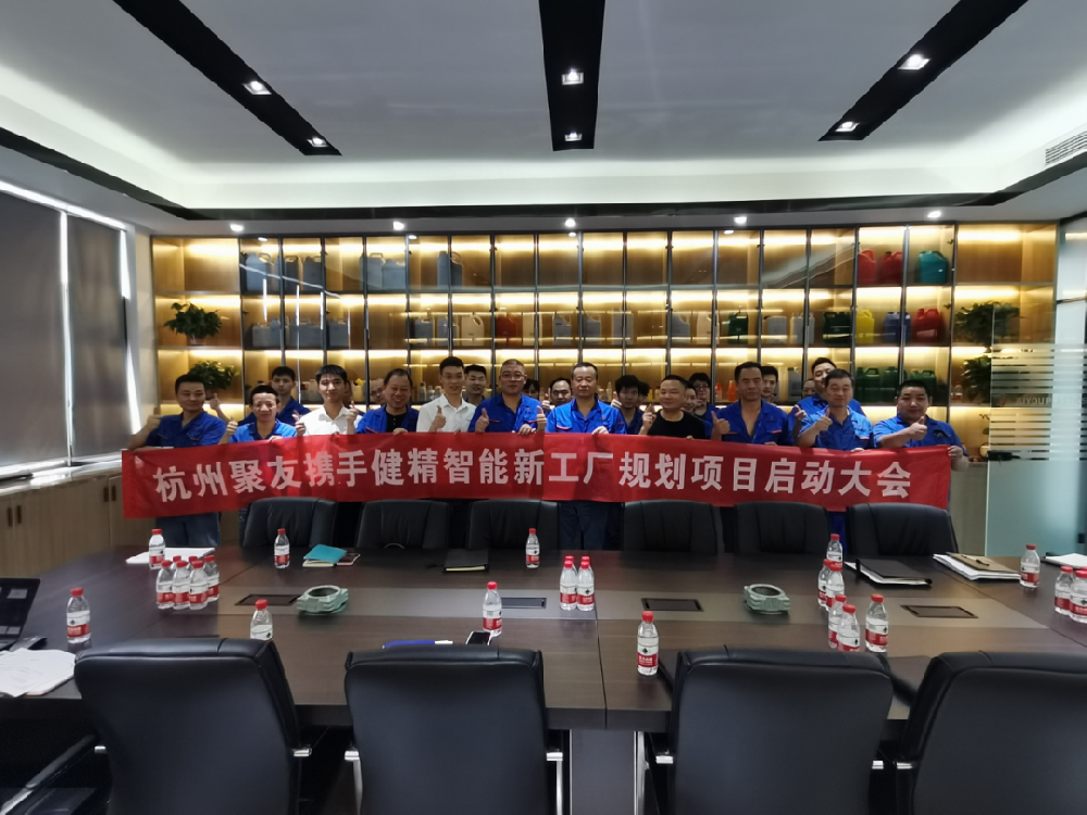 杭州聚友塑料五金有限公司携手健精智能开启精益工厂规划项目启动会！