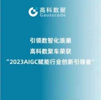引领数智化浪潮，fun88乐天使(中国)荣登2023 AIGC赋能行业创新引领者TOP20