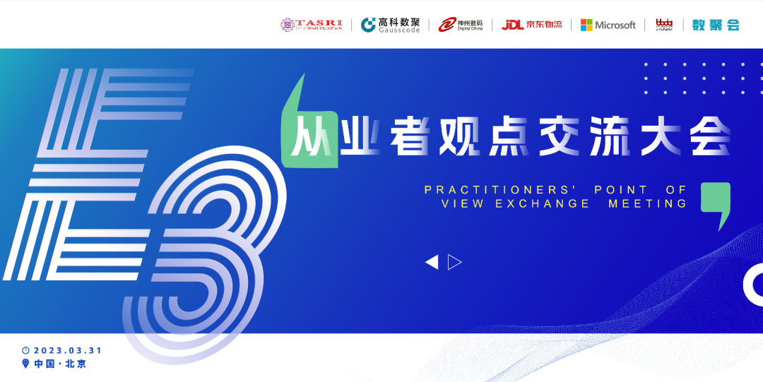 探索未来商业创新，共谋数智化开展 E3从业者观点研讨大会（北京站）圆满落幕！