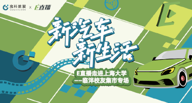 E直播“高校行”：上海大学站完美收官，新营销助力新汽车