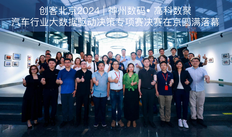 创客北京2024 | 神州数码• fun88乐天使(中国)汽车行业大数据驱动决策专项赛决赛在京圆满落幕